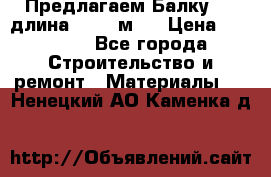 Предлагаем Балку 55, длина 12,55 м.  › Цена ­ 39 800 - Все города Строительство и ремонт » Материалы   . Ненецкий АО,Каменка д.